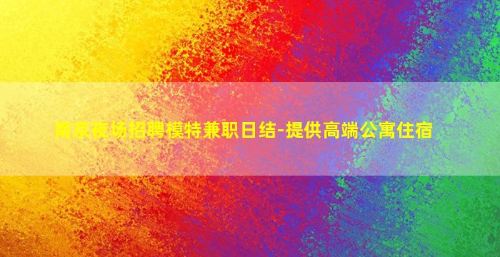 六安夜总会招聘