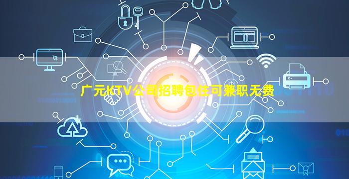 海口KTV招聘