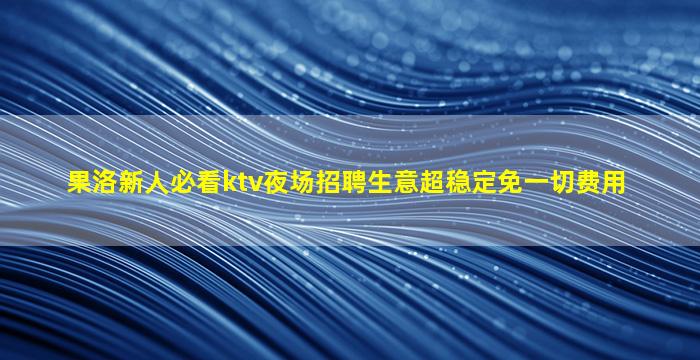 珠海夜场招聘