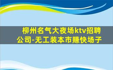 山东KTV招聘