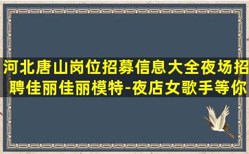 湛江夜总会招聘
