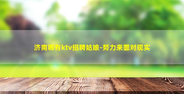 固原夜总会招聘
