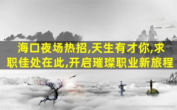 呼和浩特夜场招聘