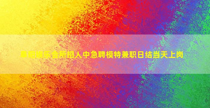 十堰夜总会招聘